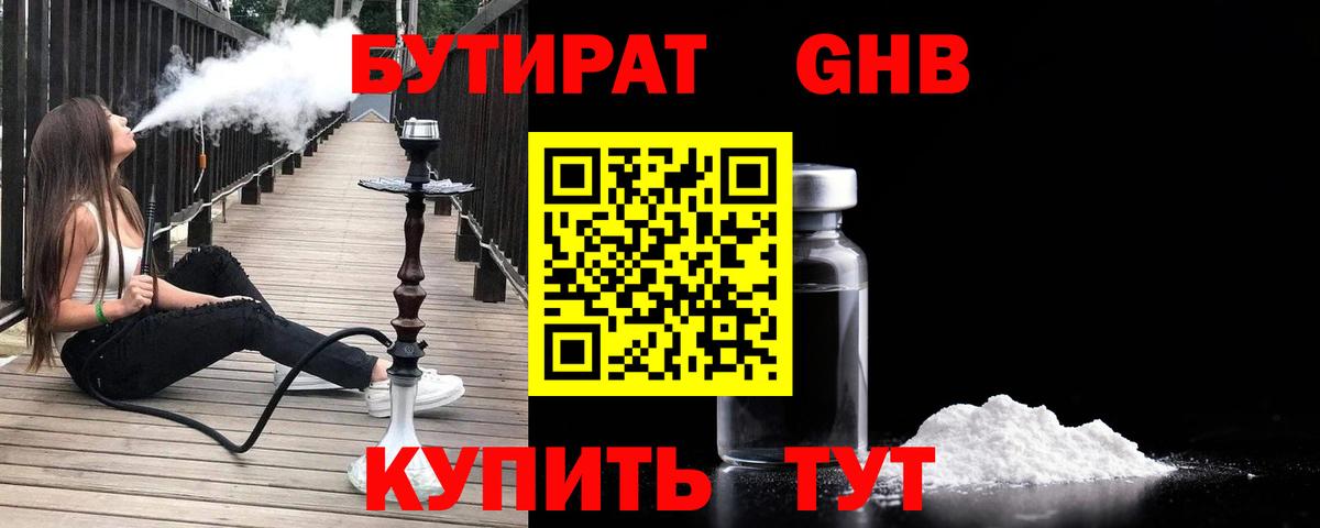 Благовещенск  БУТИРАТ бутандиол  Вход с VPN 
