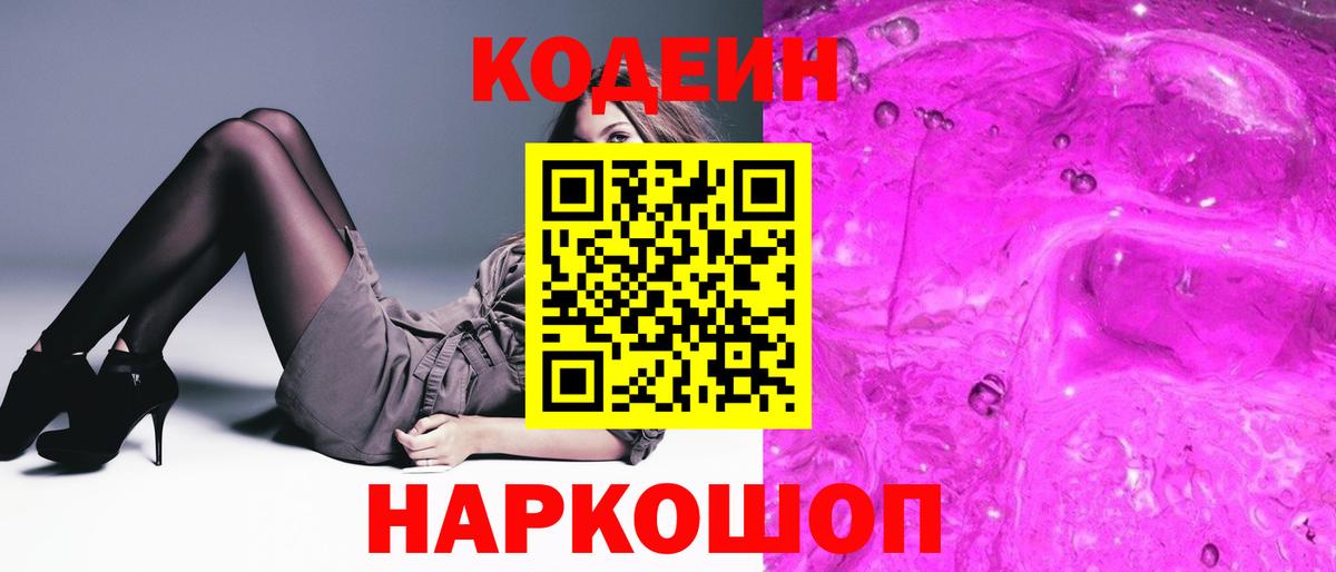 Благовещенск  Кодеиновый сироп Lean Purple Drank  Вход с VPN  Кодеиновый сироп Lean напиток Lean (лин) 