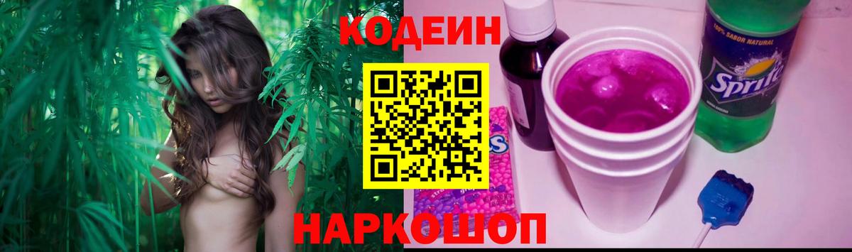 Кодеин Purple Drank Благовещенск